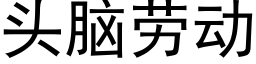 頭腦勞動 (黑體矢量字庫)