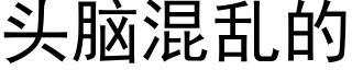 頭腦混亂的 (黑體矢量字庫)