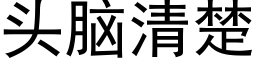 頭腦清楚 (黑體矢量字庫)