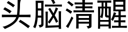 頭腦清醒 (黑體矢量字庫)