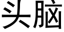 頭腦 (黑體矢量字庫)