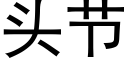 頭節 (黑體矢量字庫)