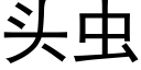 頭蟲 (黑體矢量字庫)