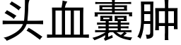 頭血囊腫 (黑體矢量字庫)