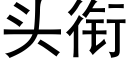 頭銜 (黑體矢量字庫)