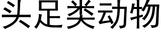 頭足類動物 (黑體矢量字庫)