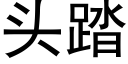 頭踏 (黑體矢量字庫)