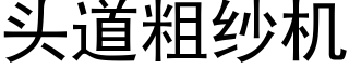 頭道粗紗機 (黑體矢量字庫)