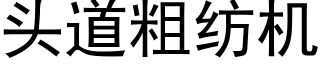 頭道粗紡機 (黑體矢量字庫)