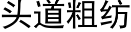 頭道粗紡 (黑體矢量字庫)