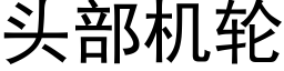 頭部機輪 (黑體矢量字庫)