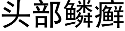 頭部鱗癬 (黑體矢量字庫)