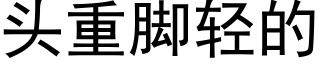 頭重腳輕的 (黑體矢量字庫)