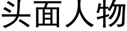 頭面人物 (黑體矢量字庫)