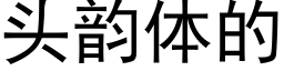 頭韻體的 (黑體矢量字庫)