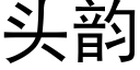 頭韻 (黑體矢量字庫)