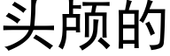 頭顱的 (黑體矢量字庫)