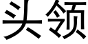 頭領 (黑體矢量字庫)