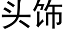 頭飾 (黑體矢量字庫)