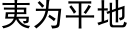 夷為平地 (黑體矢量字庫)