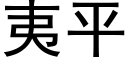 夷平 (黑體矢量字庫)