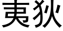 夷狄 (黑體矢量字庫)