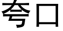 誇口 (黑體矢量字庫)