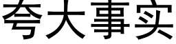 夸大事实 (黑体矢量字库)