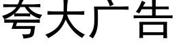 誇大廣告 (黑體矢量字庫)