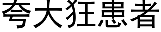 誇大狂患者 (黑體矢量字庫)