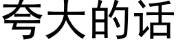 誇大的話 (黑體矢量字庫)