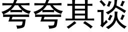 誇誇其談 (黑體矢量字庫)