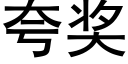 夸奖 (黑体矢量字库)