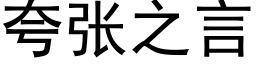 誇張之言 (黑體矢量字庫)