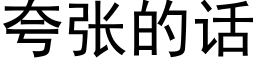 誇張的話 (黑體矢量字庫)