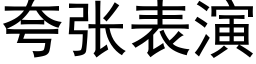 誇張表演 (黑體矢量字庫)