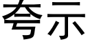 誇示 (黑體矢量字庫)