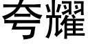 誇耀 (黑體矢量字庫)