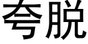 誇脫 (黑體矢量字庫)