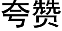 誇贊 (黑體矢量字庫)