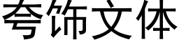 夸饰文体 (黑体矢量字库)