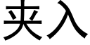 夾入 (黑體矢量字庫)