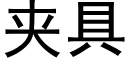 夾具 (黑體矢量字庫)