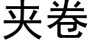 夾卷 (黑體矢量字庫)