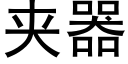 夾器 (黑體矢量字庫)