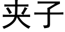 夹子 (黑体矢量字库)