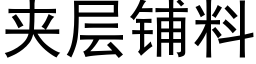 夾層鋪料 (黑體矢量字庫)