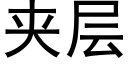 夾層 (黑體矢量字庫)