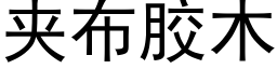 夾布膠木 (黑體矢量字庫)