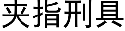 夾指刑具 (黑體矢量字庫)